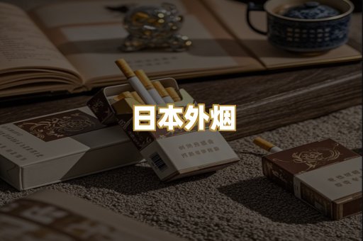 日本外烟